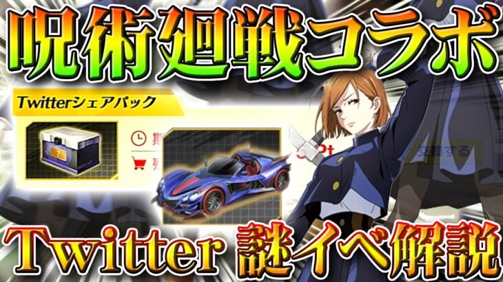 【荒野行動】金車も！呪術廻戦コラボの「謎イベ」である「Twitterシェア」の参加方法！勲章ふえる！無料無課金ガチャリセマラプロ解説！こうやこうど拡散のため👍お願いします【アプデ最新情報攻略まとめ】