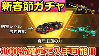 【荒野行動】春節ガチャ「新車：紅蓮の力」が登場！確定で金車が入手可能の天井ガチャ！殿堂セダン並みのスピード性能！壬寅降臨・真理の性能検証（バーチャルYouTuber）