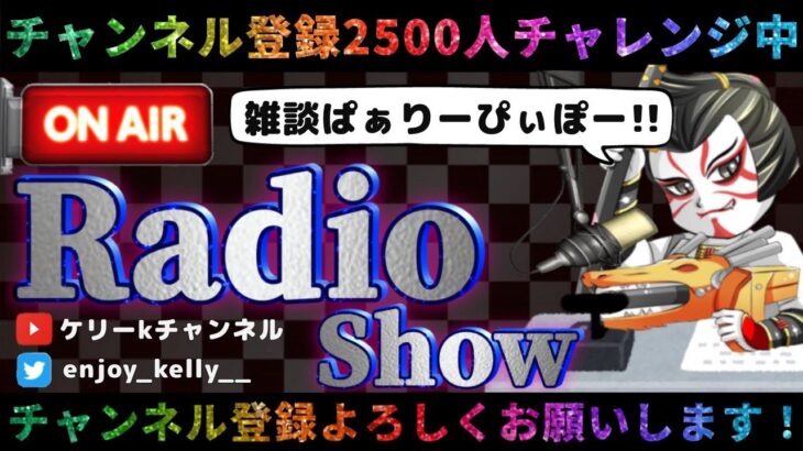 【荒野行動】ケリーkRADIO始まるよ❗️