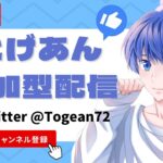 １位２回４９回目！🐼プレゼント企画実施中🐼【荒野行動】【視聴者参加型】【初見さん大歓迎】【初心者の方も大歓迎】とげあんの生配信！ライブ配信！