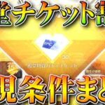 【荒野行動】誰でもできる！「殿堂ガチャチケット」の「割引」の「出現条件」→通常戦闘で○○をしましょう。無料無課金リセマラプロ解説。こうやこうど拡散のため👍お願いします【アプデ最新情報攻略まとめ】