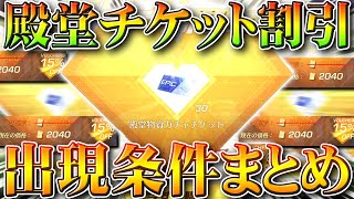 【荒野行動】誰でもできる！「殿堂ガチャチケット」の「割引」の「出現条件」→通常戦闘で○○をしましょう。無料無課金リセマラプロ解説。こうやこうど拡散のため👍お願いします【アプデ最新情報攻略まとめ】