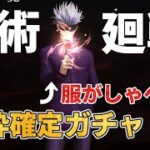 【荒野行動】五条悟が欲しい！ももさた、新年初ガチャを回す！！　【呪術廻戦コラボ】