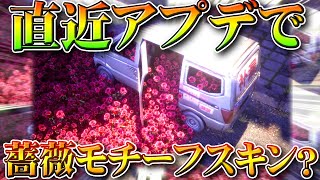 【荒野行動】近日中にアプデで「薔薇モチーフスキン」実装？匂わせ記事でわかることを無料無課金ガチャリセマラプロ解説！こうやこうど拡散のため👍お願いします【最新情報攻略まとめ】