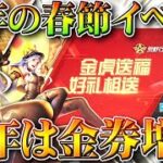 【荒野行動】今年の春節イベントの内容は？金枠配布は「ただの序章」です。昨年は無限金券増殖などの神が…無料無課金ガチャリセマラプロ解説！こうやこうど拡散のため👍お願いします【アプデ最新情報攻略まとめ】