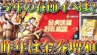 【荒野行動】今年の春節イベントの内容は？金枠配布は「ただの序章」です。昨年は無限金券増殖などの神が…無料無課金ガチャリセマラプロ解説！こうやこうど拡散のため👍お願いします【アプデ最新情報攻略まとめ】