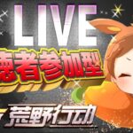 【荒野行動】視聴者参加型配信🤩初見さん大歓迎❣️【ライブ】