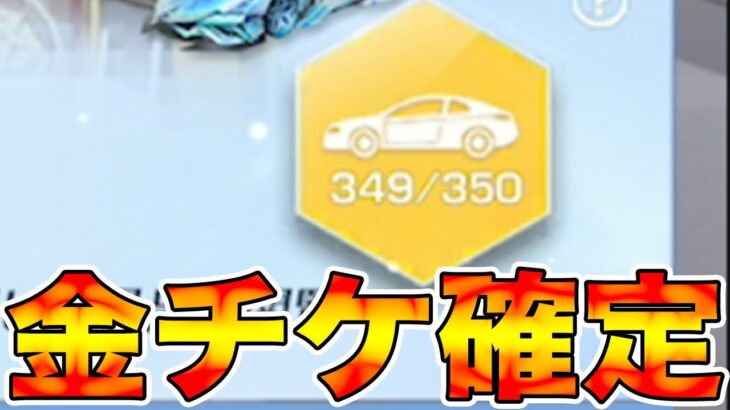 【荒野行動】東リベコラボの為に金チケを貯めときたい