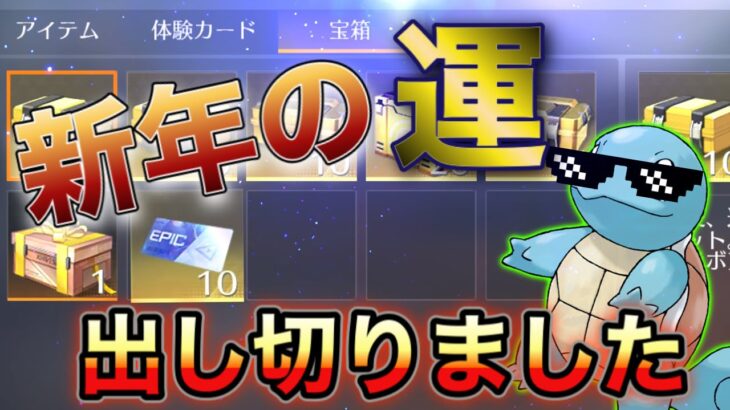 【荒野行動】声真似実況者かめがき 無課金が集めた大量ガチャで神引き魅せます【神回】