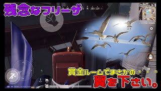 【荒野行動】賞金ゲリラルームで輝く「残念なフリーザ」