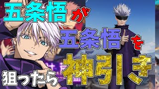 【荒野行動】五条悟の声真似しながらガチャ引いたらとんでもない神引きをしてしまった！【呪術廻戦】【声真似】