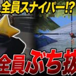 【荒野行動】１００人全員スナイパー！？関係ねぇ俺が全員頭ぶち抜く。