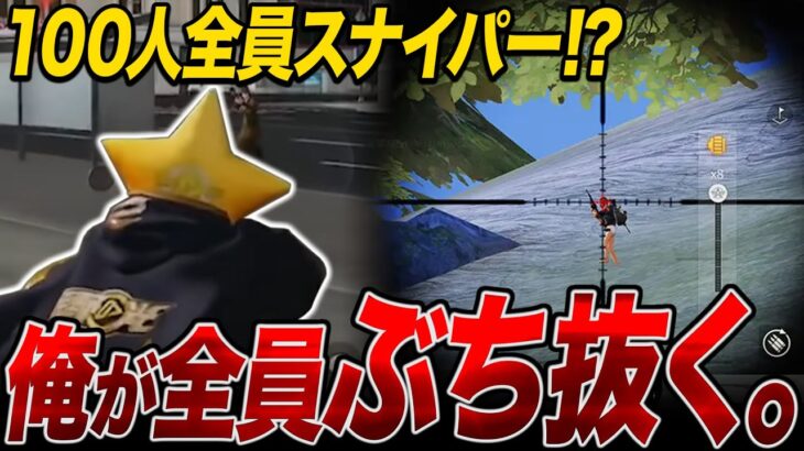 【荒野行動】１００人全員スナイパー！？関係ねぇ俺が全員頭ぶち抜く。