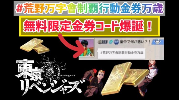 【荒野行動】【東京リベンジャーズ限定金券コード】※荒野万字會制覇行動金券万歳※無課金勢必見！無料金券配布コード　こうやこうど　金券コード　無料金券配布　検証