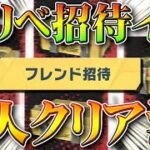 【荒野行動】招待イベを「１人」でも「クリア」する方法！東京リベンジャーズコラボでもまだ「ぼっち救済」無料無課金ガチャリセマラプロ解説！こうやこうど拡散のため👍お願いします【アプデ最新情報攻略まとめ】