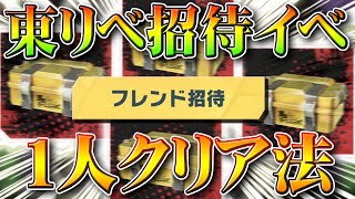 【荒野行動】招待イベを「１人」でも「クリア」する方法！東京リベンジャーズコラボでもまだ「ぼっち救済」無料無課金ガチャリセマラプロ解説！こうやこうど拡散のため👍お願いします【アプデ最新情報攻略まとめ】