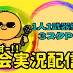 【荒野行動】一人１武器縛り３戦ポイント制【３スク】ライブ配信中！