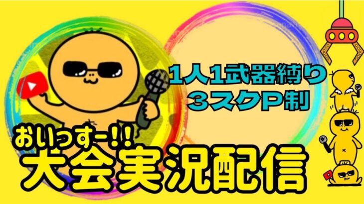 【荒野行動】一人１武器縛り３戦ポイント制【３スク】ライブ配信中！