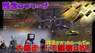 【荒野行動】賞金ゲリラで不謹慎行動に走る「残念なフリーザ」ｗ【荒野の光】