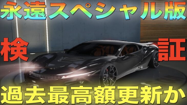 【荒野行動】ついに登場「永遠:スペシャル版」文句無しの歴代最高車に乗ってみた！栄誉ランクも過去最高！？【性能検証】