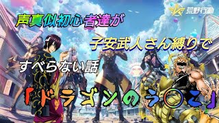 【荒野行動】【声真似】初心者達がすべらない話