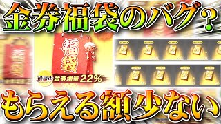 【荒野行動】金券福袋イベントで「配布された額が少ないバグ」？どういうことか無料無課金ガチャリセマラプロ解説！こうやこうど拡散のため👍お願いします【アプデ最新情報攻略まとめ】