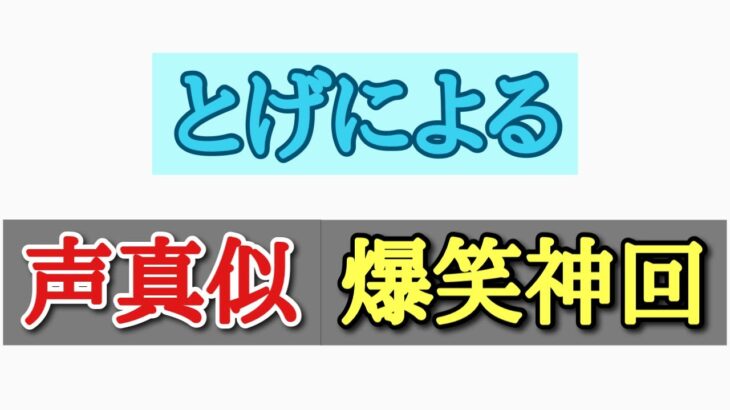 【荒野行動】【声真似】僕が全力で超有名キャラの声真似をしたら面白すぎたwww