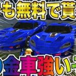 【荒野行動】チップショップに新追加された無料の金車マジで強いんだけどwwwwwwwww