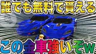 【荒野行動】チップショップに新追加された無料の金車マジで強いんだけどwwwwwwwww