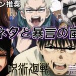 【声真似荒野行動】混ぜるな危険⚠️カオスすぎる呪術廻戦0のメンバーと遊んだら完全にアウトだったWWW