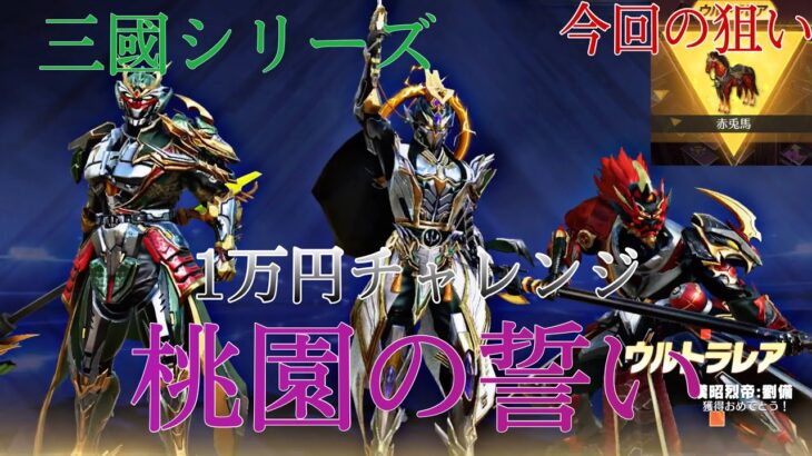 【荒野行動】三國限定 桃園の誓い ガチャ 1万円チャレンジ！！ 【荒野の光】