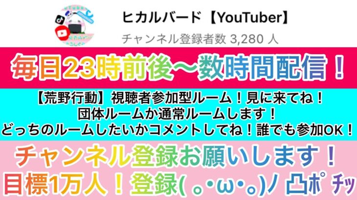 【荒野行動】視聴者参加型ルーム！登録者1万人目指して！【10日目！登録者START→3277人】【ライブ途中で切れた後編】