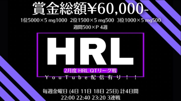 【荒野行動】2月度 QTリーグ戦 HRL DAY4実況配信