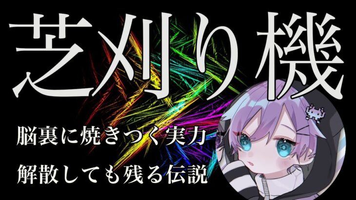 【荒野行動】20万再生を超えた問題作！心に刻む感動キル集！【芝刈り機〆詩乃】