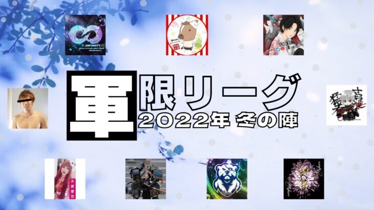 【荒野行動】上位軍団限定リーグ戦2022冬の陣！ライブ配信中！