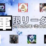 【荒野行動】 上位軍団限定リーグ戦2022冬の陣day３！ライブ配信中！