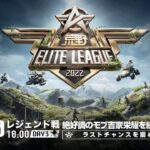 2/20（日） 18:00配信『荒野ELITE LEAGUE』2月レジェンド戦DAY3 #KEL 絶好調のモブ吉家栄耀を続けられるのか？ラストチャンスを掴めFlora！