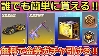 【荒野行動】シーズン22で絶対やっておくこと。全員無料で「金券ガチャ」9連分が貰える！団体競技場の更新・戦闘面の改善・S22のアプデ情報（バーチャルYouTuber）