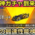 【荒野行動】シーズン22神ガチャ！無料分で「新車：繚乱の舞」が当たったので性能検証してみた！クーペ：ニューロマンサー・S22のバトルパス報酬も紹介！（バーチャルYouTuber）