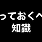 【荒野行動】知らないと損する知識 3選【荒野の光】