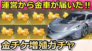 【荒野行動】運営から金車が届いた！さらに金チケ3枚GETでS22バトルパス報酬の金銃を最終形態にする予定！真理の豪華限定版・シーズン22に向けて（バーチャルYouTuber）