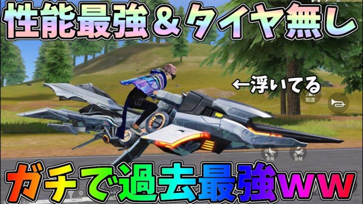 三体ガチャの過去最強バイクの性能検証！タイヤ無しで空中に浮いてるとかヤバすぎでしょｗｗ【荒野行動】#849 Knives Out