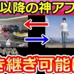 【荒野行動】神アプデ到来！GBとJPサーバーでアカウント移行が可能に！所持中のアイテムも引き継ぎできる？SCボイスの改善・シーズン22以降（バーチャルYouTuber）