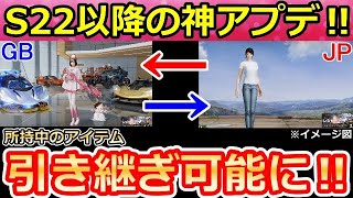 【荒野行動】神アプデ到来！GBとJPサーバーでアカウント移行が可能に！所持中のアイテムも引き継ぎできる？SCボイスの改善・シーズン22以降（バーチャルYouTuber）