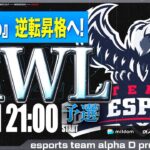 【荒野行動】KWL 予選 1月度 昇格決定戦 開幕【”XeNo” 逆転昇格なるか！】実況：柴田アナ