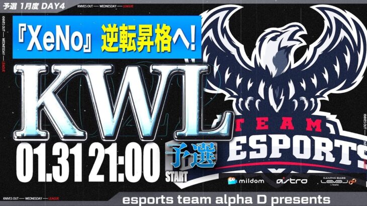 【荒野行動】KWL 予選 1月度 昇格決定戦 開幕【”XeNo” 逆転昇格なるか！】実況：柴田アナ