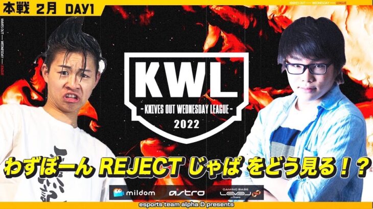 【荒野行動】KWL 本戦 2月度 開幕戦【REJECT じゃぱ KWL 復帰！】SPゲスト：わずぼーん