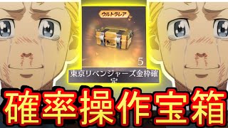 【荒野行動】史上最低の宝箱 確率操作されました、、、 ひどすぎるガチャ結果に涙が止まらない  東リベコラボガチャ宝箱  東京リベンジャーズコラボ【Knives Out実況】【荒野の光】