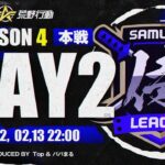 【荒野行動】侍L SEASON4 本戦Day2 一騎当千の『Zinc』.今勢いのある『Quash』『Top』も電光石火の如く首位へ駆け上がる！