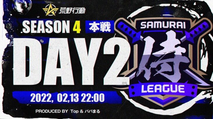 【荒野行動】侍L SEASON4 本戦Day2 一騎当千の『Zinc』.今勢いのある『Quash』『Top』も電光石火の如く首位へ駆け上がる！